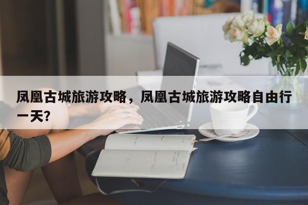 五常鳳凰山旅游景點(diǎn)大全_五常鳳凰山一日游攻略_五常鳳凰山旅游攻略自由行