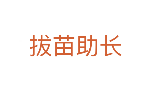 拔苗助長(zhǎng)