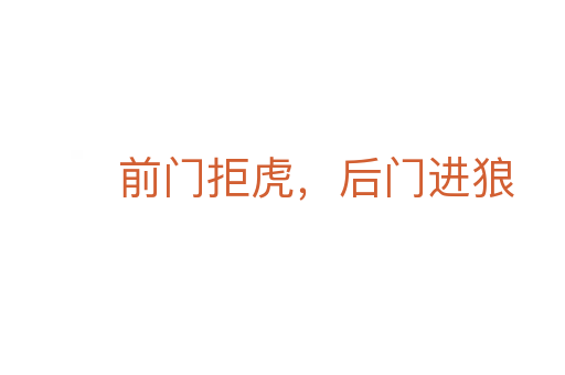 前門(mén)拒虎,后門(mén)進(jìn)狼