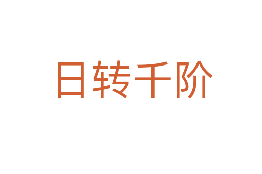 日轉(zhuǎn)千階
