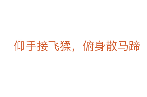 仰手接飛猱，俯身散馬蹄