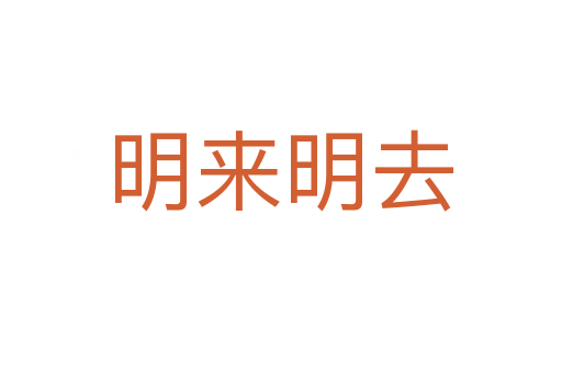 明來(lái)明去