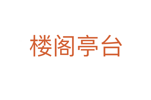 樓閣亭臺(tái)