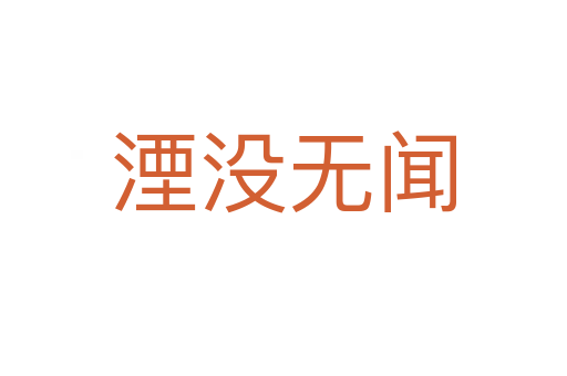 湮沒無(wú)聞