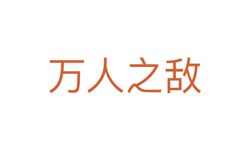 萬人之?dāng)?></div>    
            <h2>拼音讀音</h2>
            <p><span id=