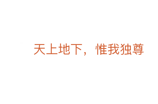 天上地下,惟我獨(dú)尊