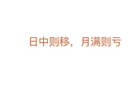 日中則移，月滿則虧
