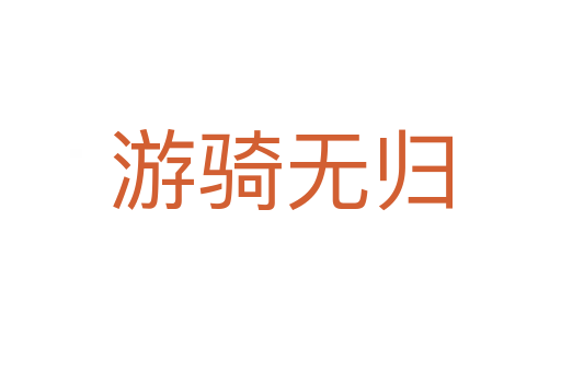 游騎無(wú)歸
