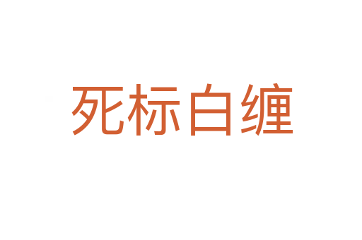 死標(biāo)白纏