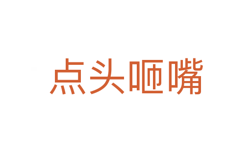 點(diǎn)頭咂嘴