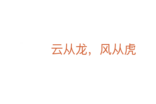 云從龍，風從虎