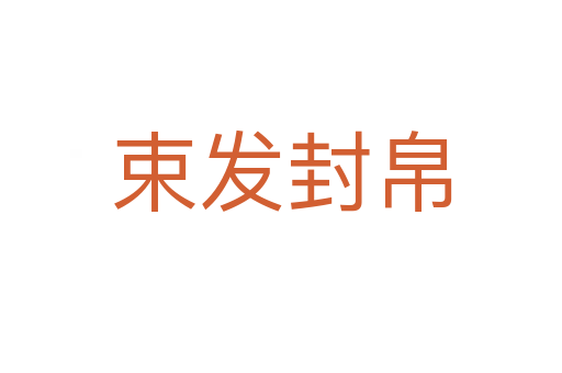 束發(fā)封帛