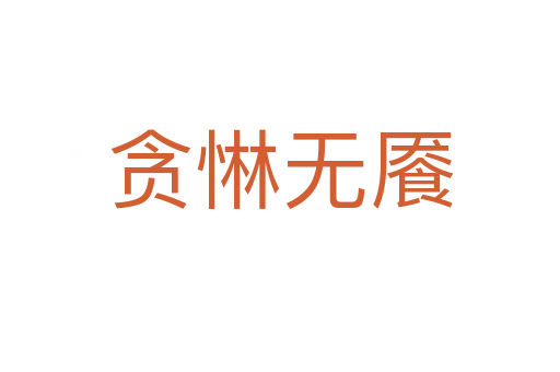 貪惏無(wú)饜