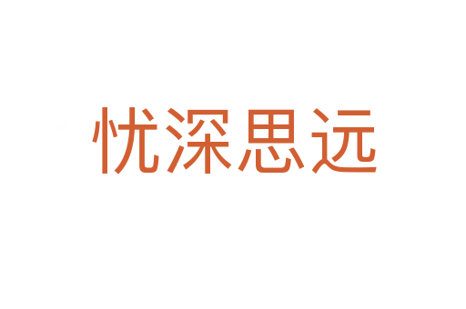 憂深思遠(yuǎn)