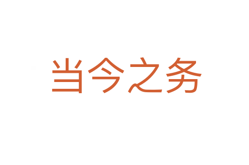 當(dāng)今之務(wù)