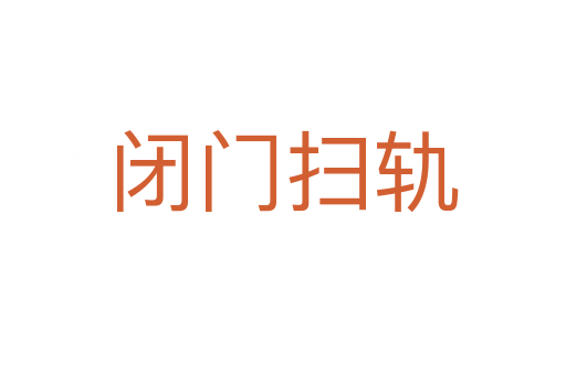 閉門(mén)掃軌