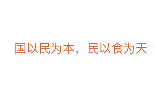 國以民為本，民以食為天