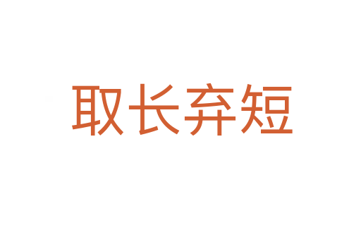 取長(zhǎng)棄短