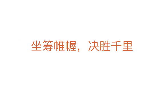 坐籌帷幄，決勝千里