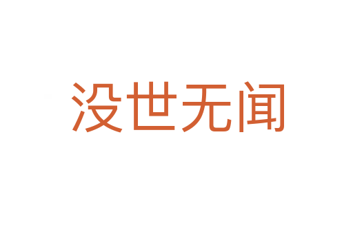 沒(méi)世無(wú)聞