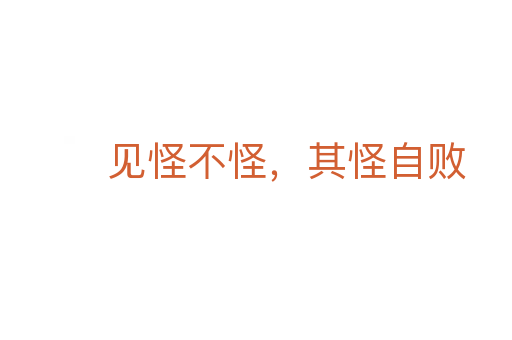 見怪不怪，其怪自敗