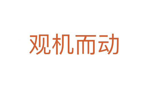 觀機(jī)而動