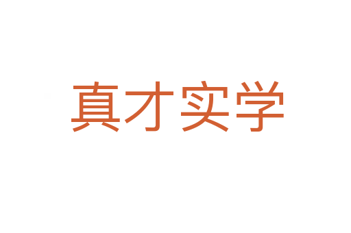 真才實學(xué)