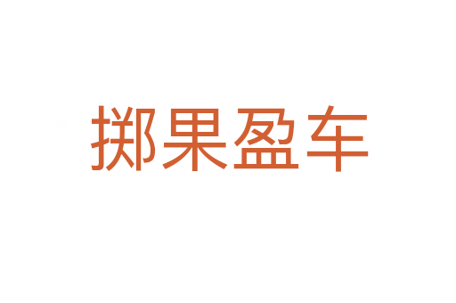 擲果盈車(chē)