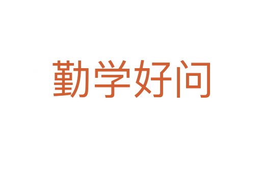 勤學(xué)好問(wèn)