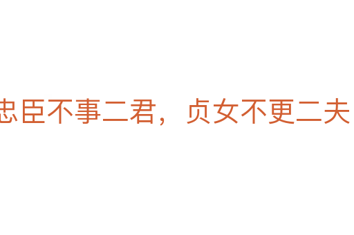 忠臣不事二君，貞女不更二夫