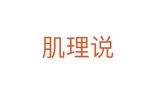 肌理說(shuō)
