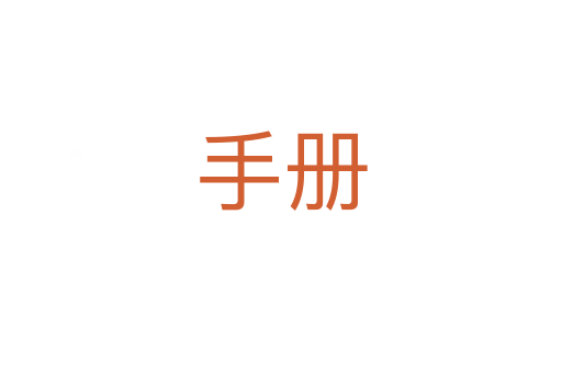 手冊(cè)