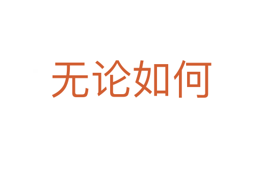 無(wú)論如何