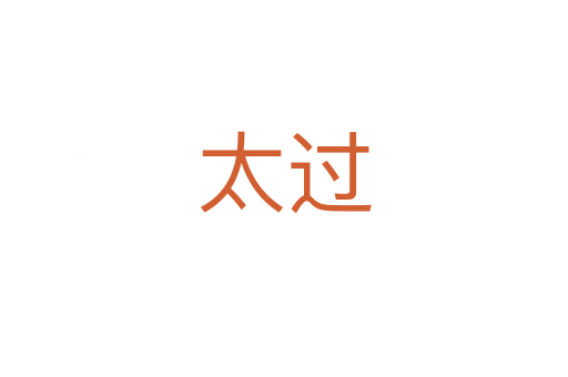 太過(guò)