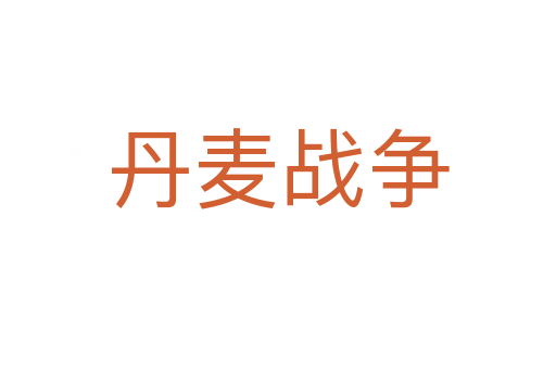 丹麥戰(zhàn)爭(zhēng)