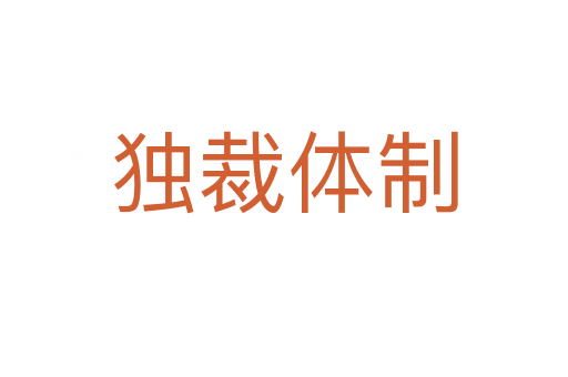 獨裁體制