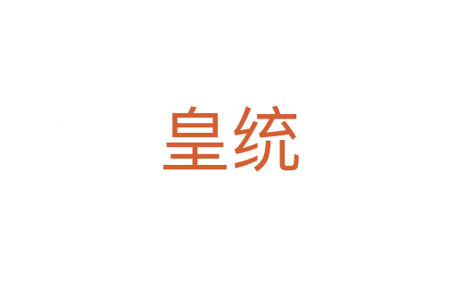皇統(tǒng)