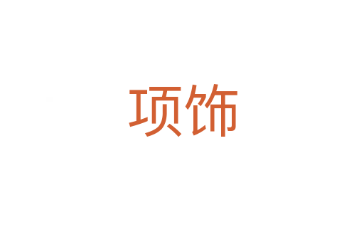 項(xiàng)飾