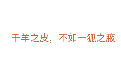 千羊之皮，不如一狐之腋