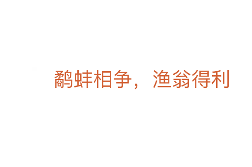 鷸蚌相爭(zhēng),漁翁得利