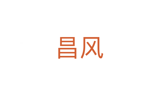 昌風(fēng)