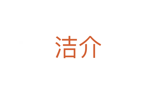 潔介