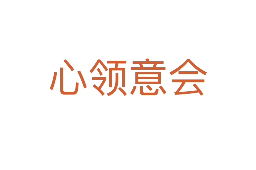 心領(lǐng)意會