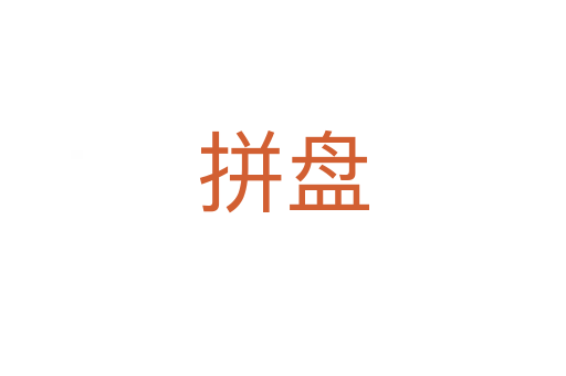 拼盤(pán)