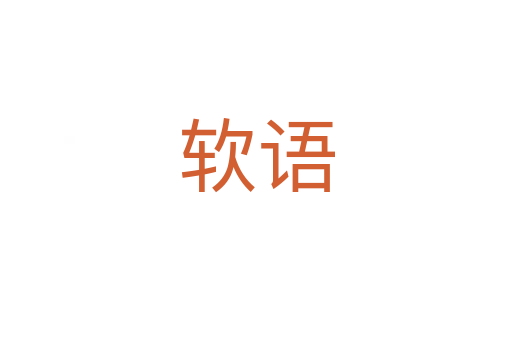 軟語(yǔ)