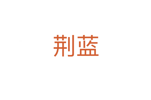 荊藍