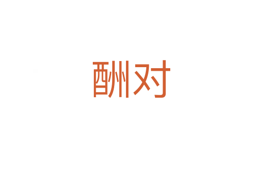 酬對(duì)