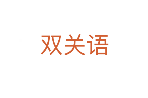雙關(guān)語