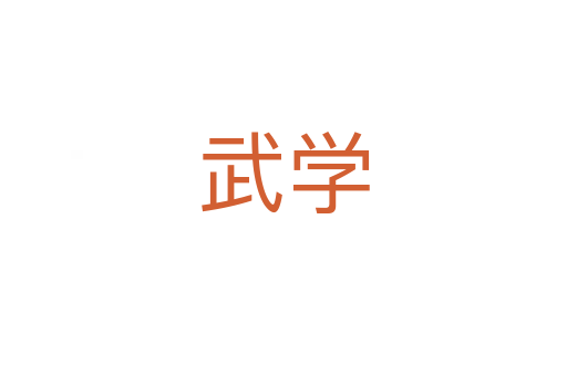 武學(xué)