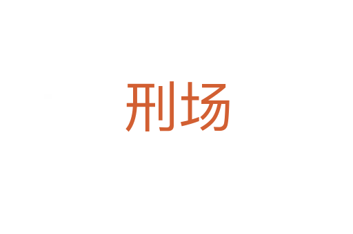 刑場(chǎng)